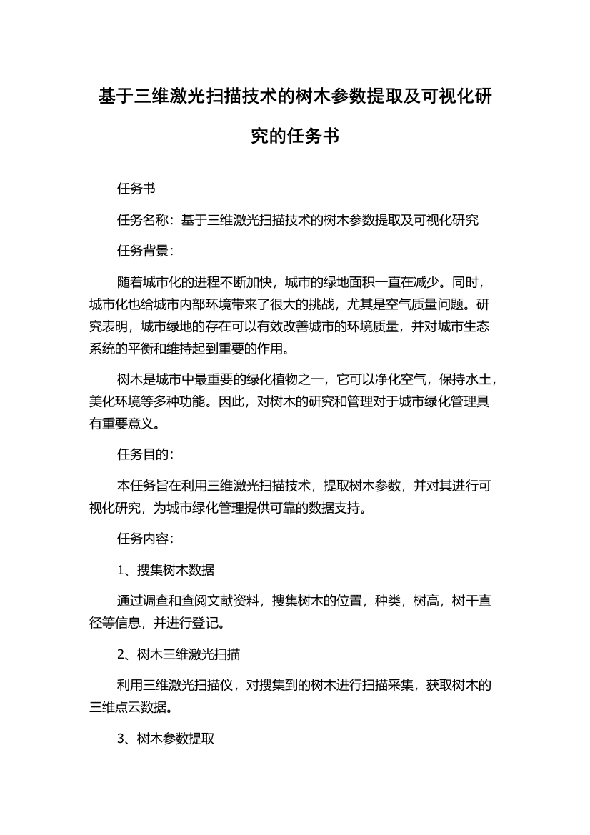 基于三维激光扫描技术的树木参数提取及可视化研究的任务书