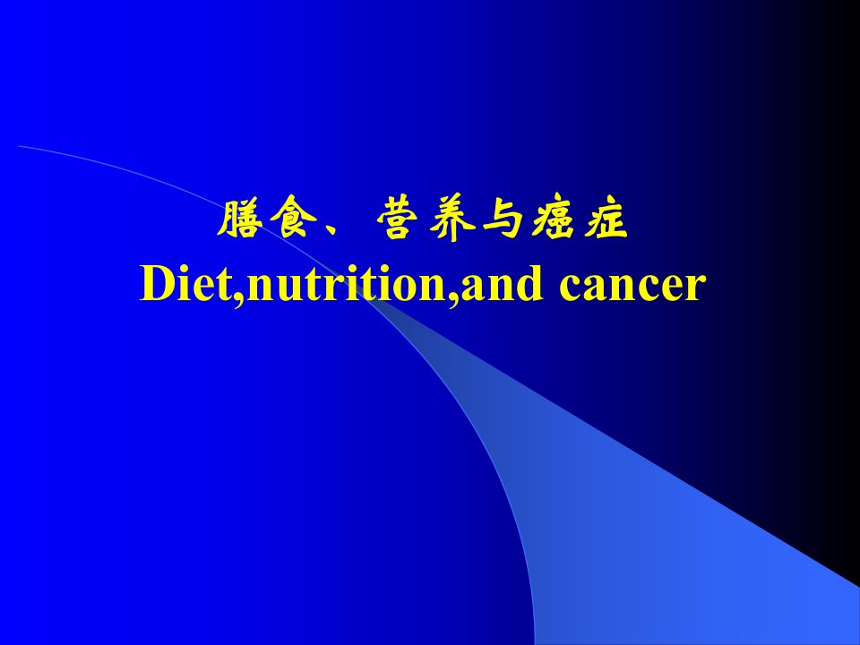 膳食、营养与癌症Diet,nutrition,and