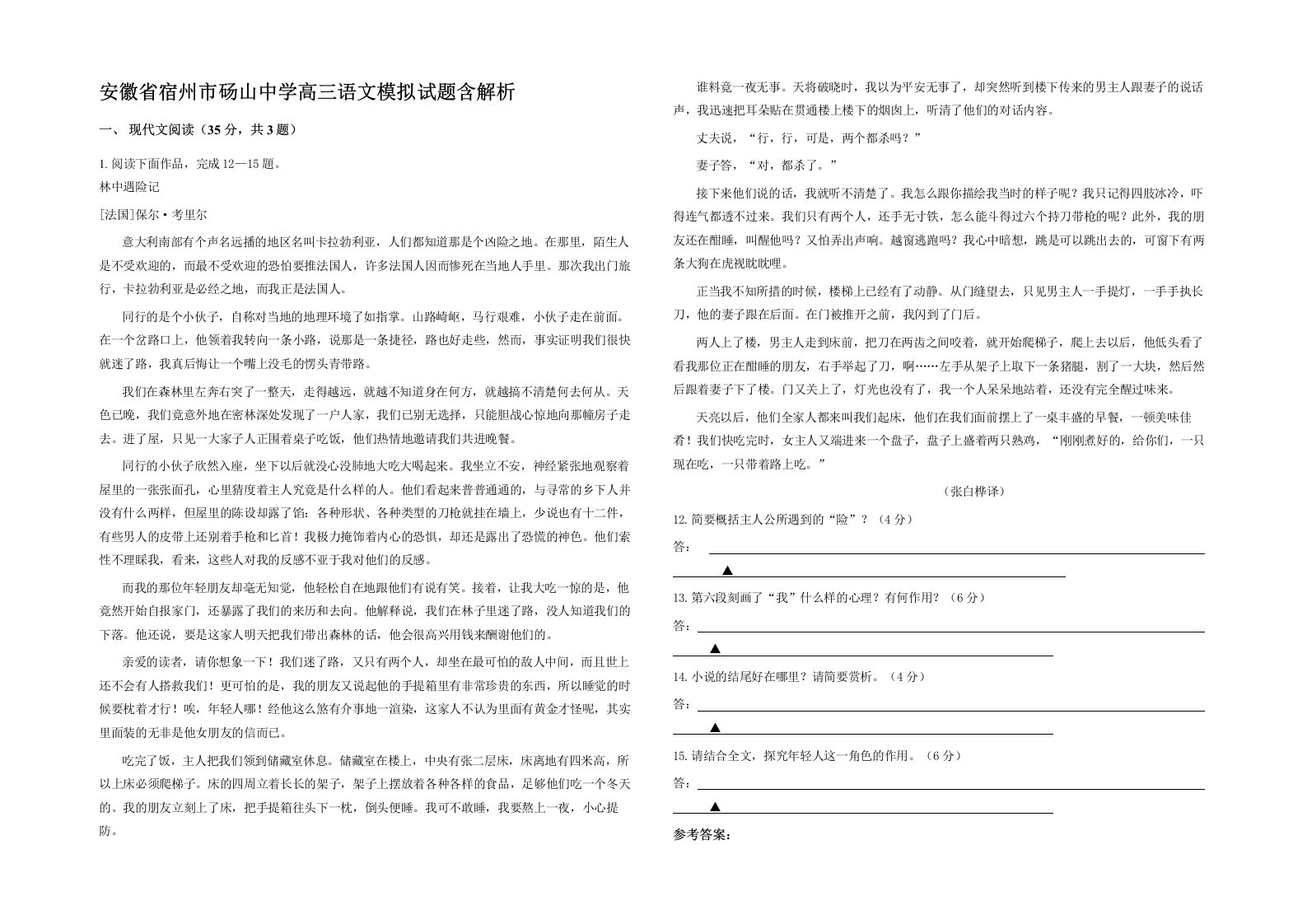 安徽省宿州市砀山中学高三语文模拟试题含解析