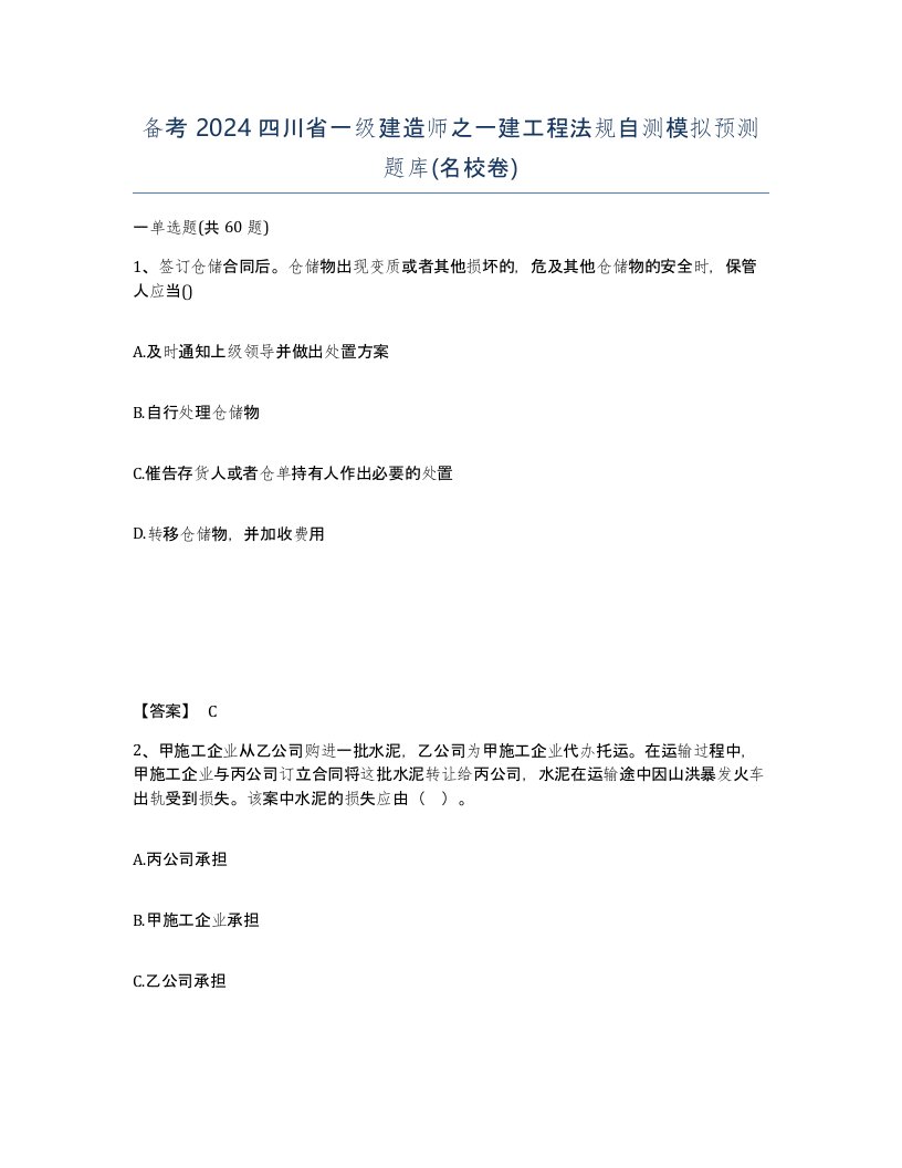 备考2024四川省一级建造师之一建工程法规自测模拟预测题库名校卷