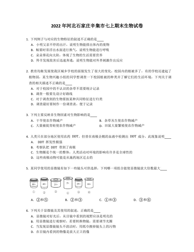 2022年河北石家庄辛集市七年级上学期期末生物试卷（含答案）