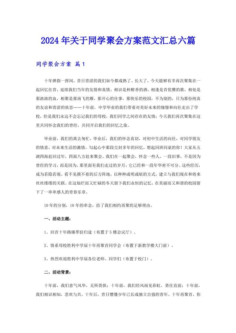 2024年关于同学聚会方案范文汇总六篇