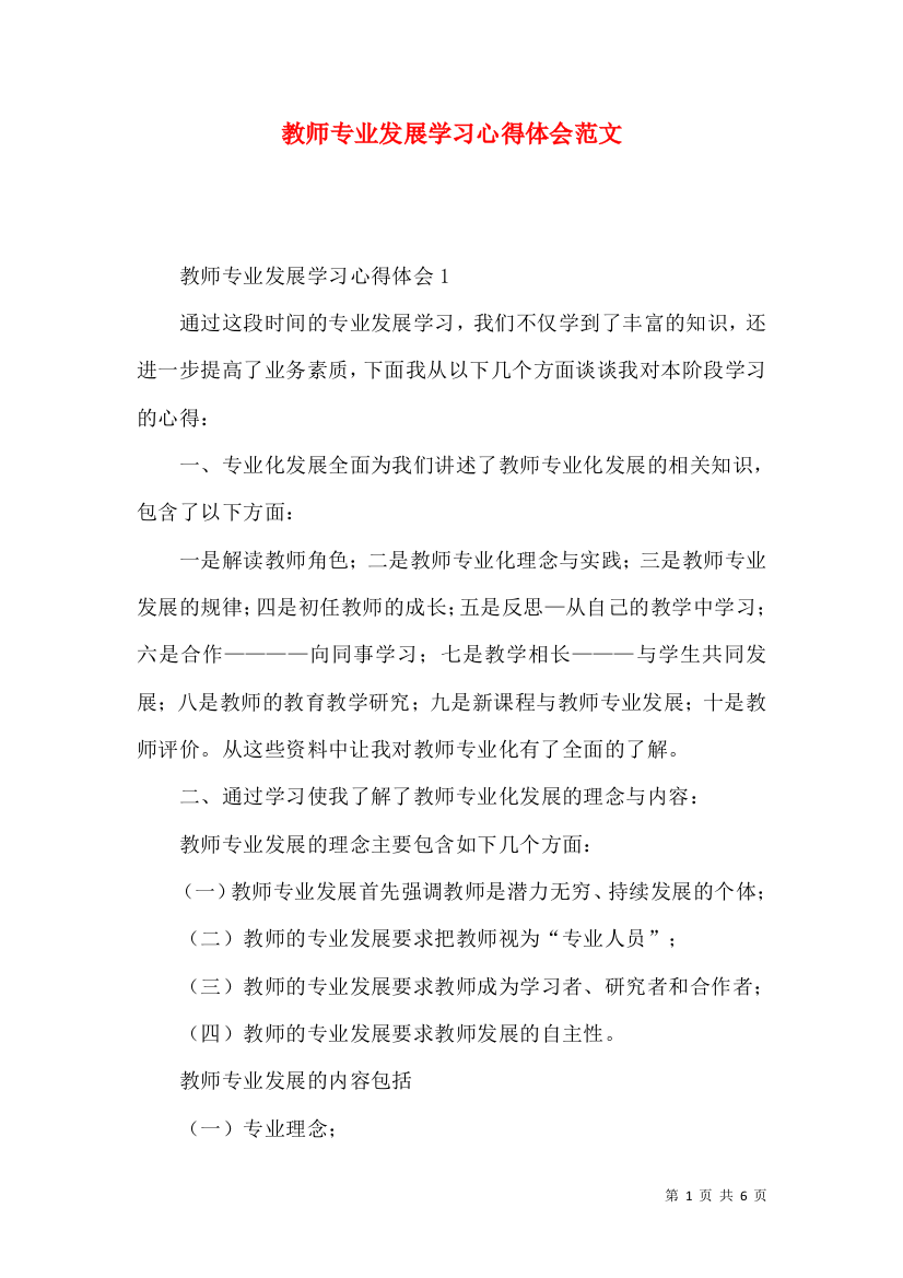 教师专业发展学习心得体会范文