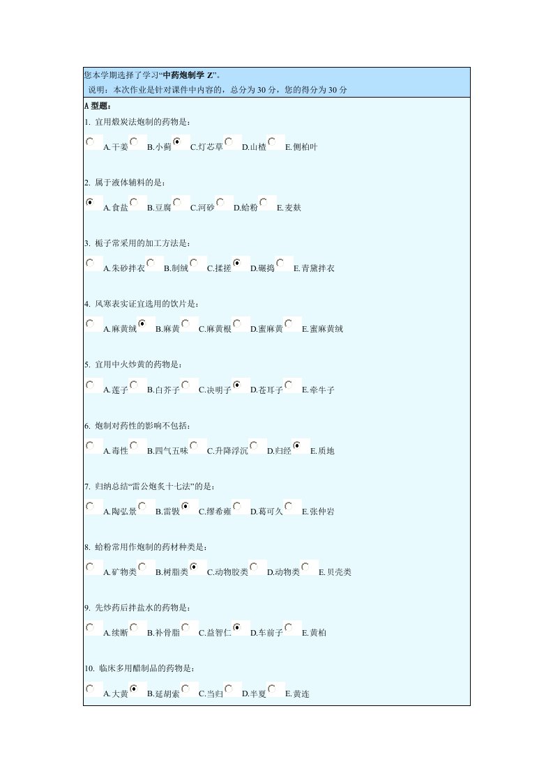 《中药炮制学Z》第4次作业
