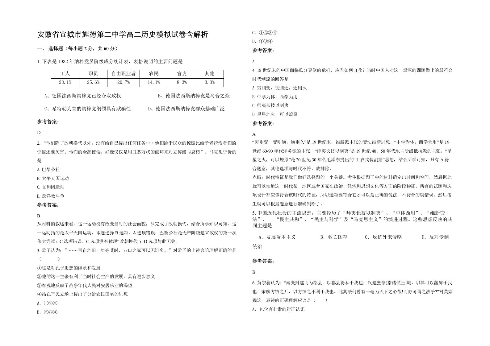 安徽省宣城市旌德第二中学高二历史模拟试卷含解析