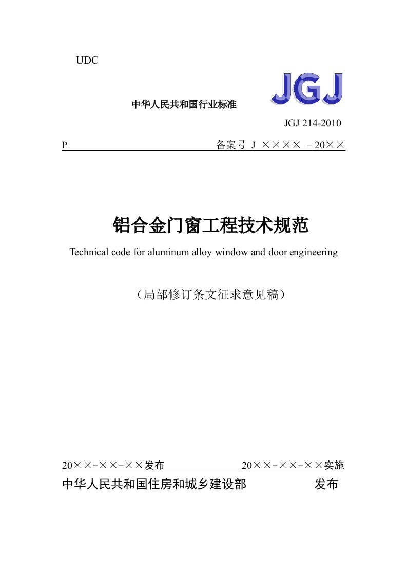 《铝合金门窗工程技术规范》（局部修订条文