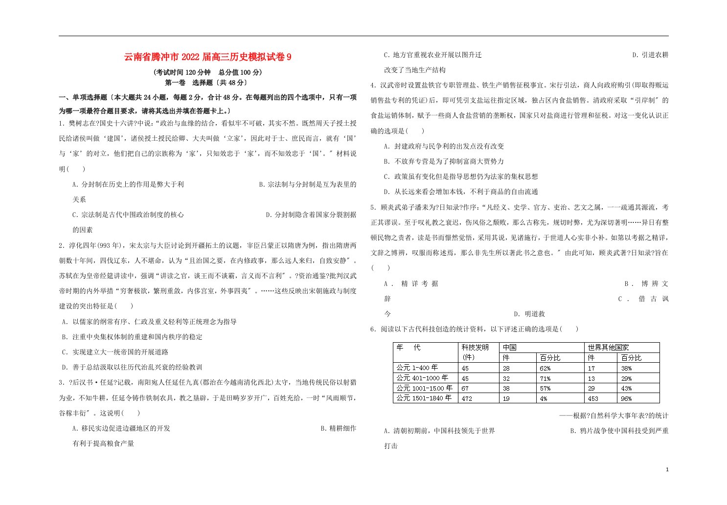 云南省腾冲市2022届高三历史模拟试卷9