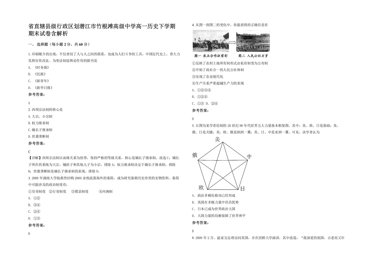 省直辖县级行政区划潜江市竹根滩高级中学高一历史下学期期末试卷含解析