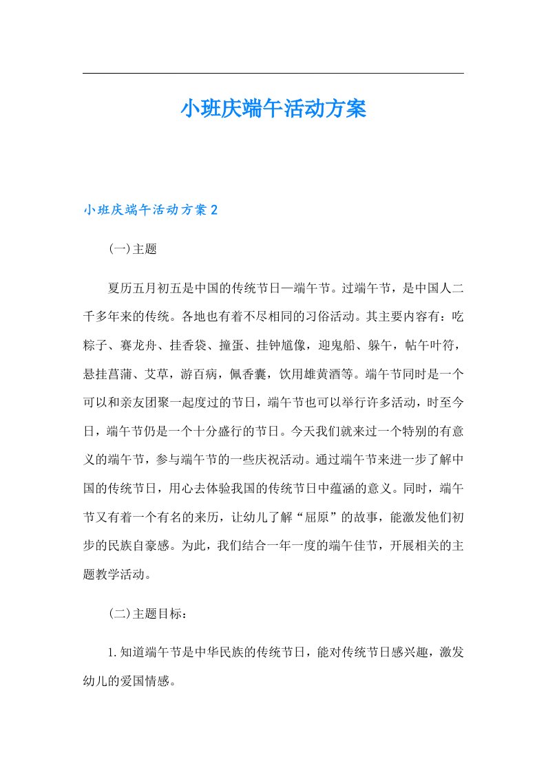 小班庆端午活动方案