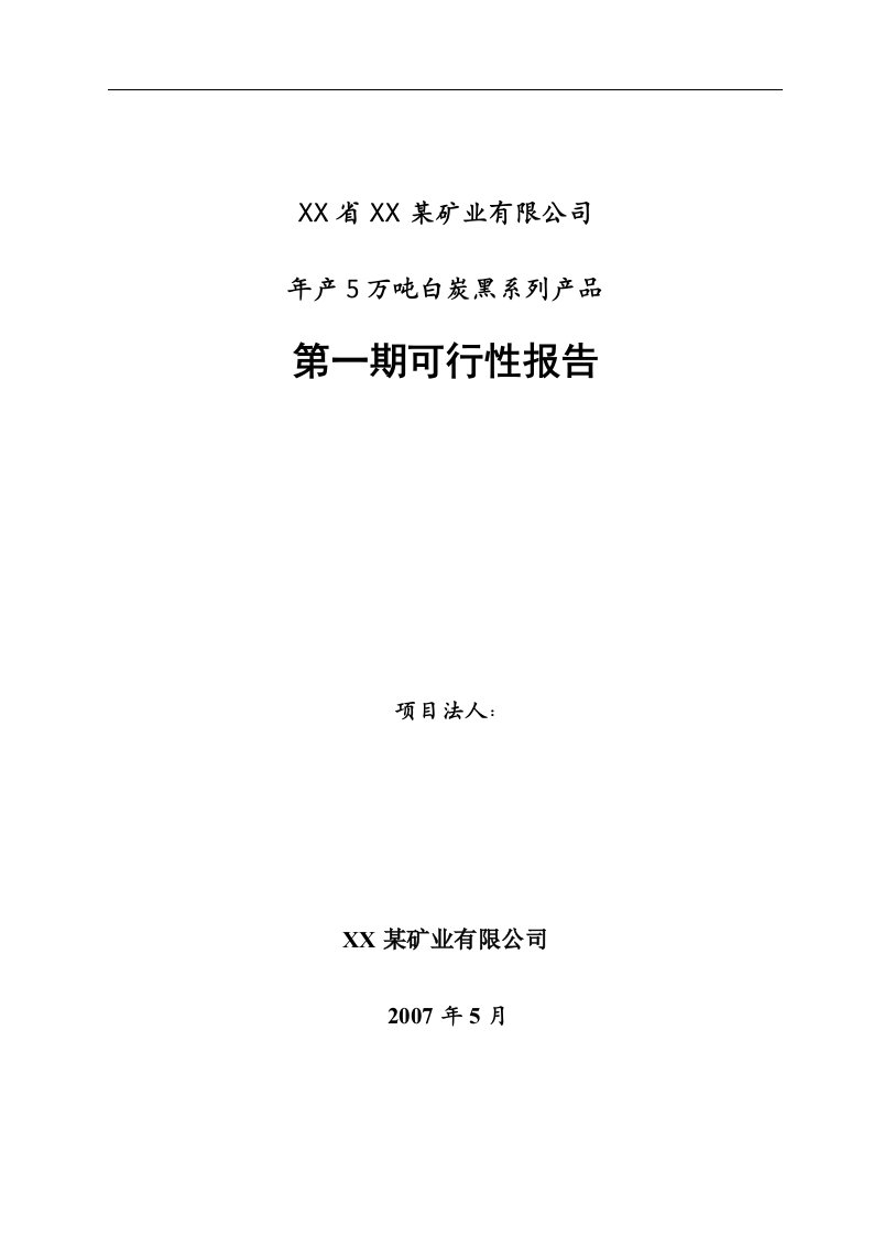 年产5万吨白炭黑系列产品(第一期)项目可行性研究报告