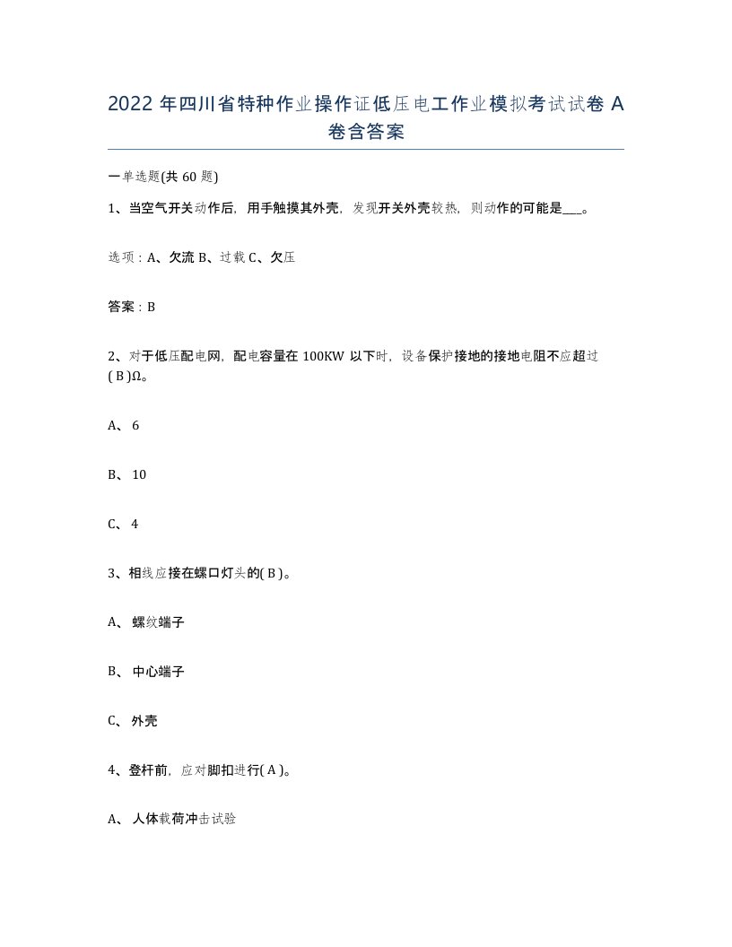 2022年四川省特种作业操作证低压电工作业模拟考试试卷A卷含答案