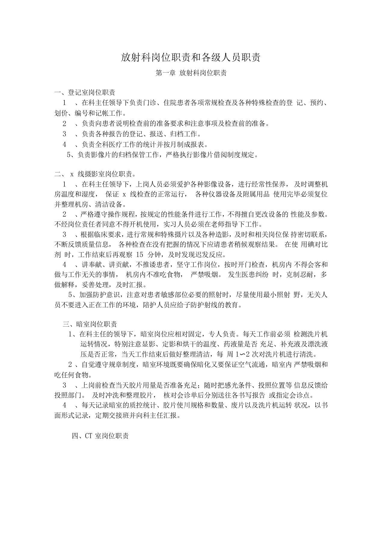 放射科岗位职责和各级人员职责(1)