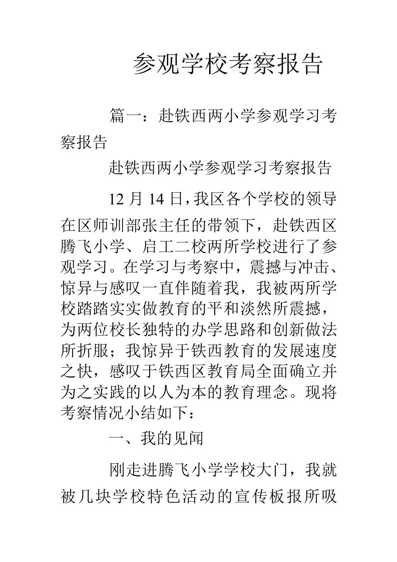 参观学校考察报告