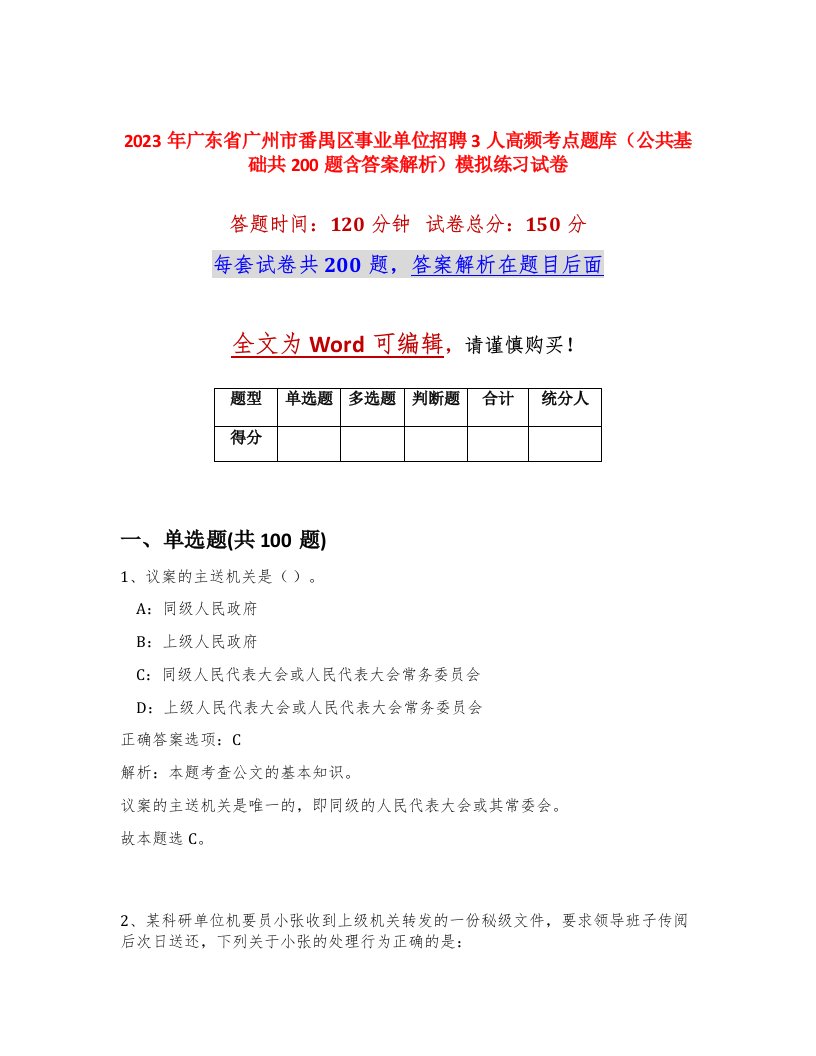 2023年广东省广州市番禺区事业单位招聘3人高频考点题库公共基础共200题含答案解析模拟练习试卷