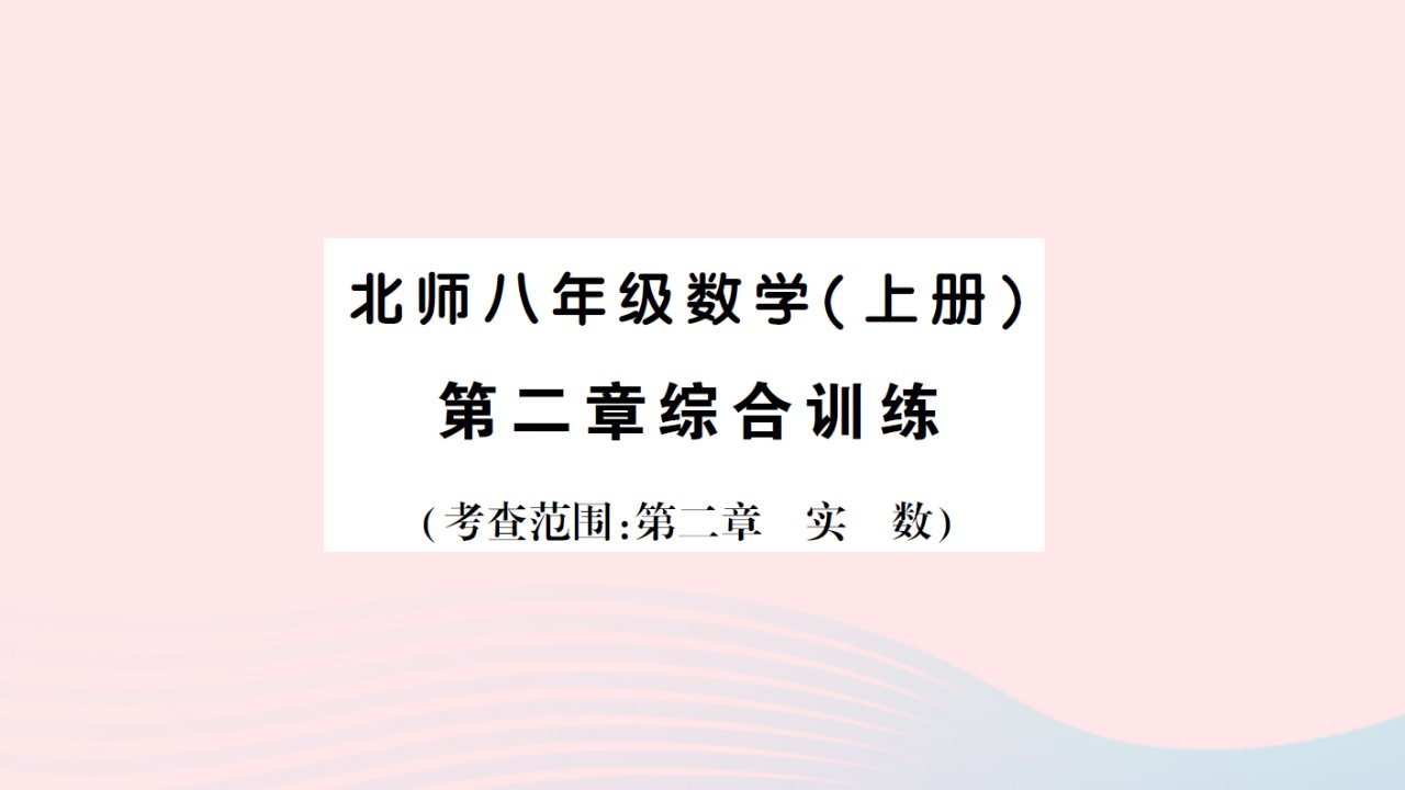 2023八年级数学上册第二章实数综合训练作业课件新版北师大版