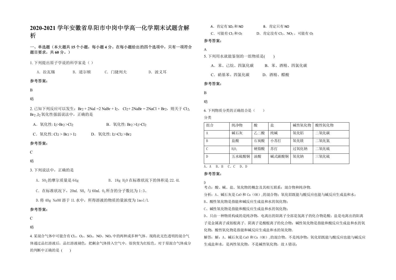 2020-2021学年安徽省阜阳市中岗中学高一化学期末试题含解析