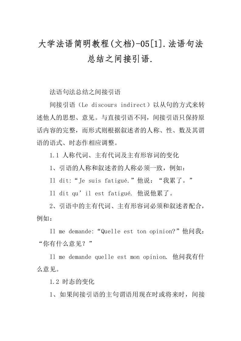 大学法语简明教程(文档)-05[1].法语句法总结之间接引语