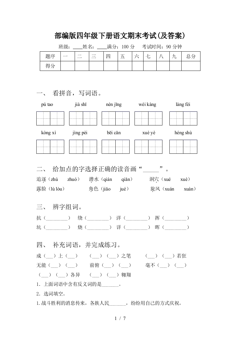 部编版四年级下册语文期末考试(及答案)