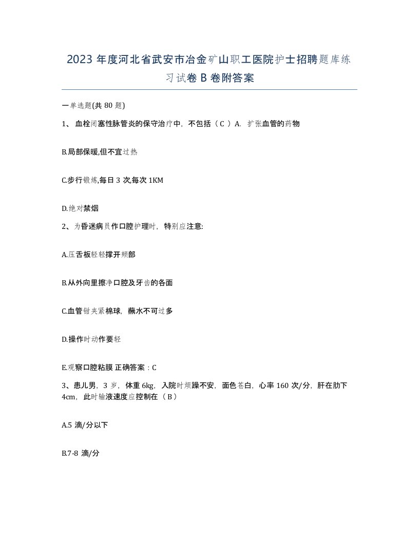 2023年度河北省武安市冶金矿山职工医院护士招聘题库练习试卷B卷附答案