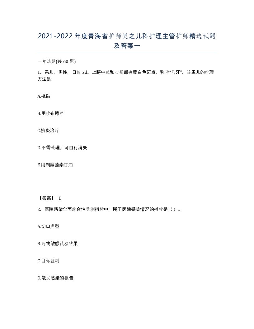 2021-2022年度青海省护师类之儿科护理主管护师试题及答案一