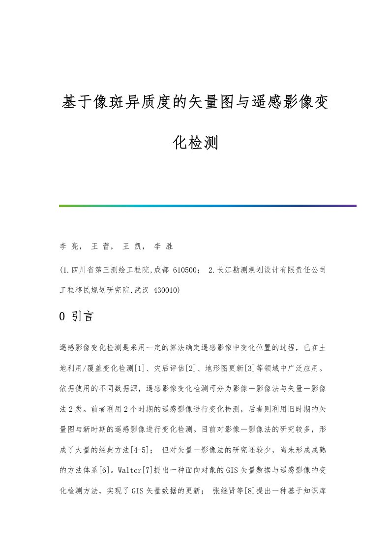 基于像斑异质度的矢量图与遥感影像变化检测