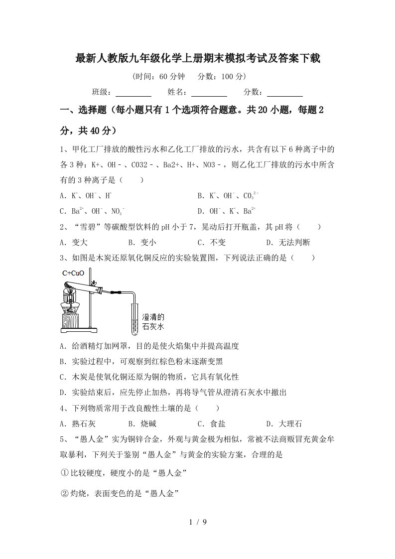 最新人教版九年级化学上册期末模拟考试及答案下载