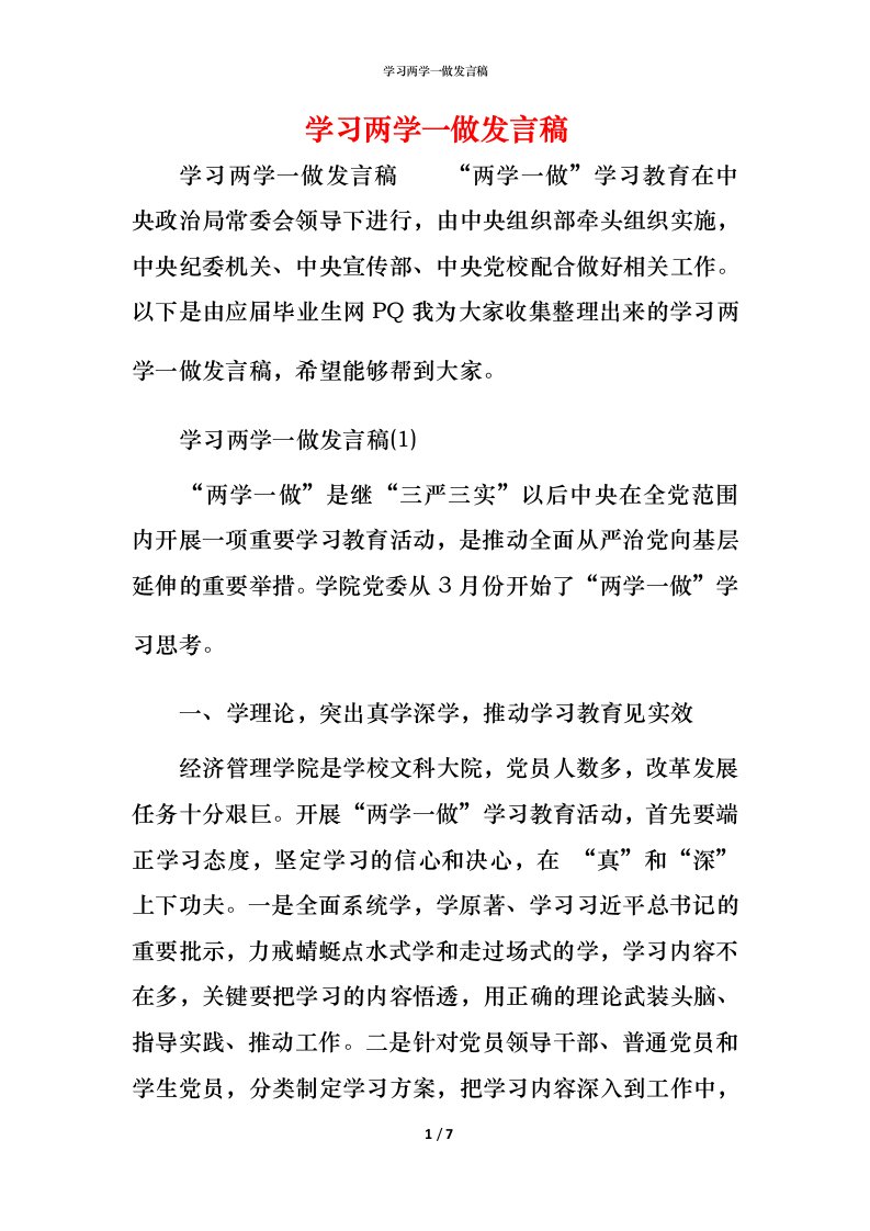 精编学习两学一做发言稿