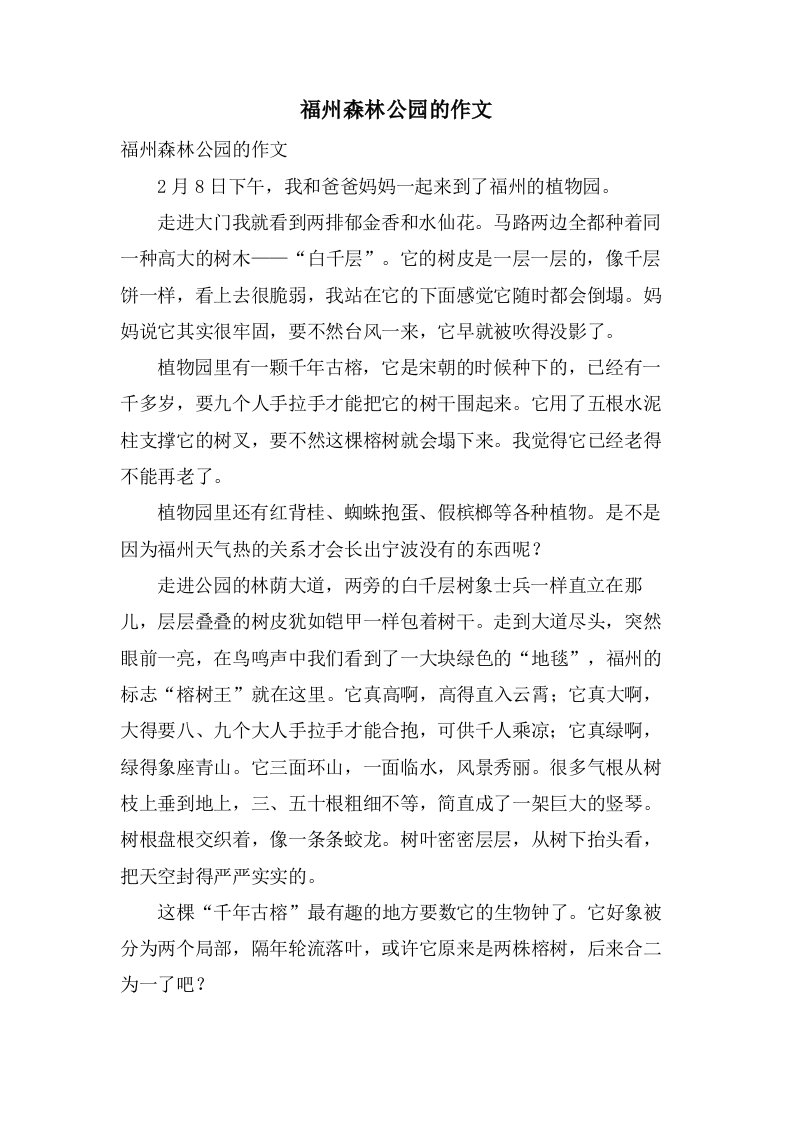 福州森林公园的作文