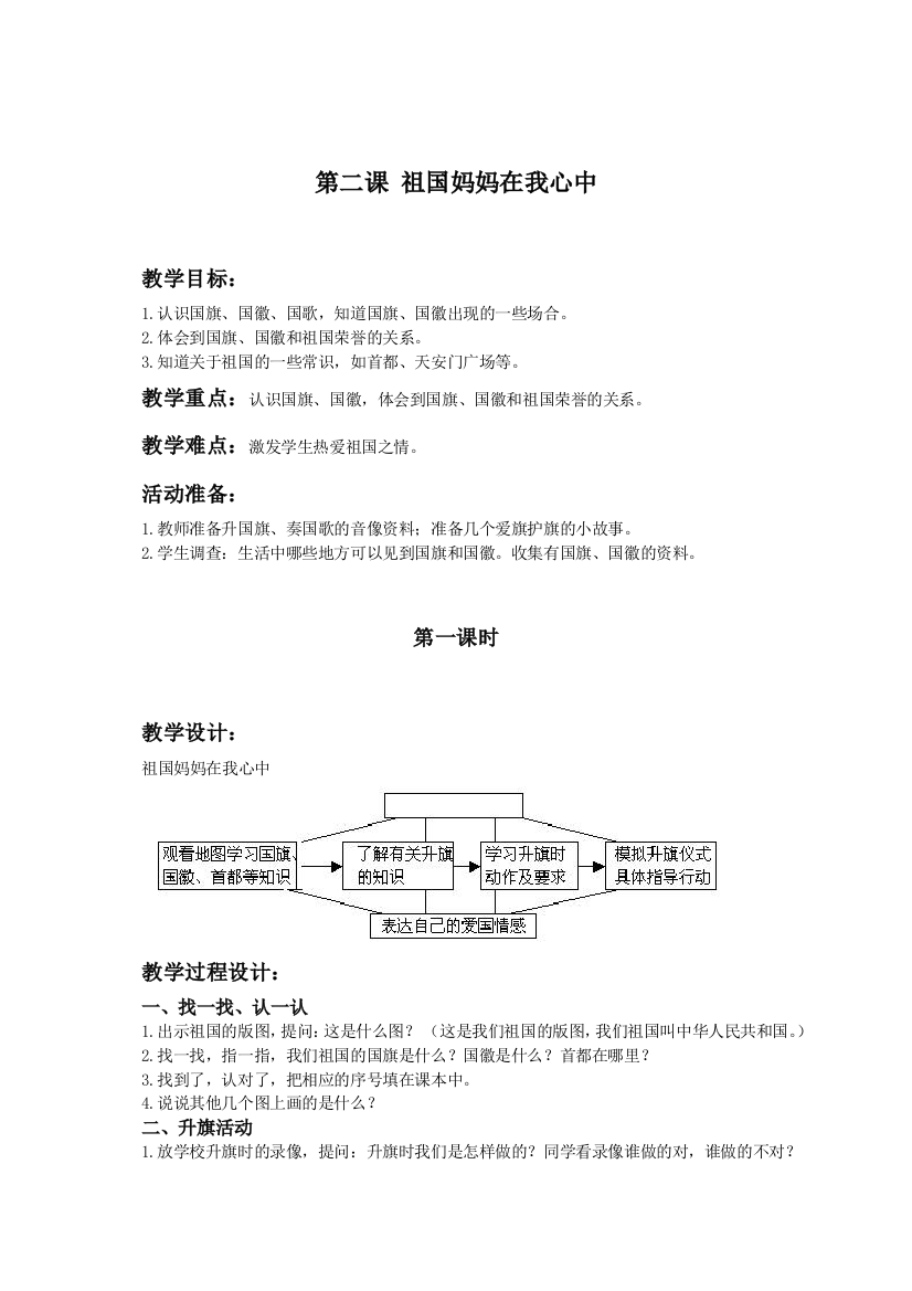 （人教新课标）一年级品德与生活上册教案祖国妈妈在我心中