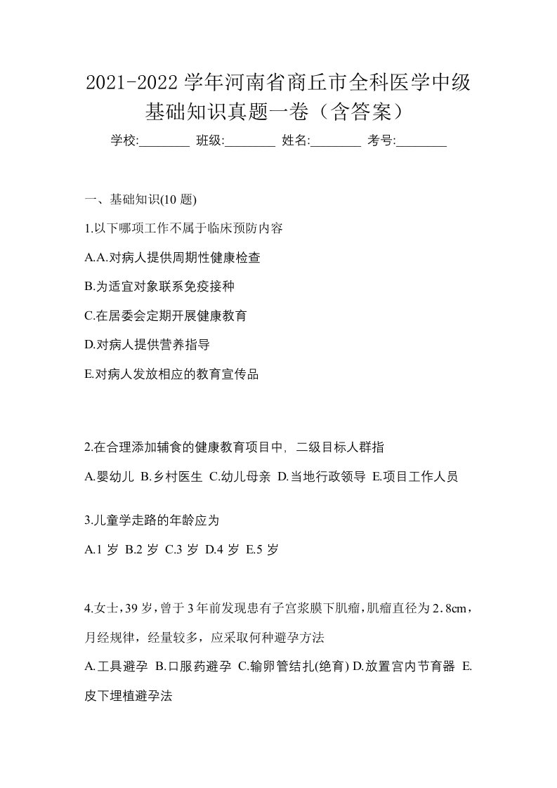 2021-2022学年河南省商丘市全科医学中级基础知识真题一卷含答案