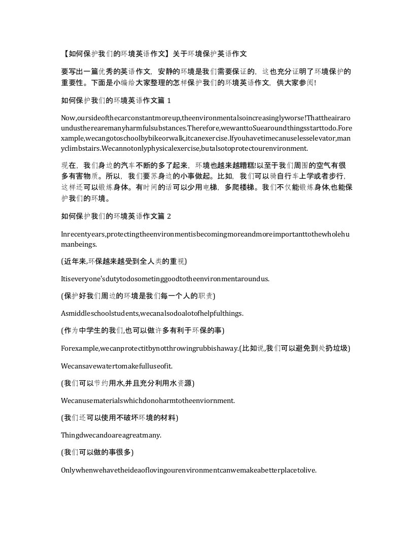 如何保护我们的环境英语作文关于环境保护英语作文