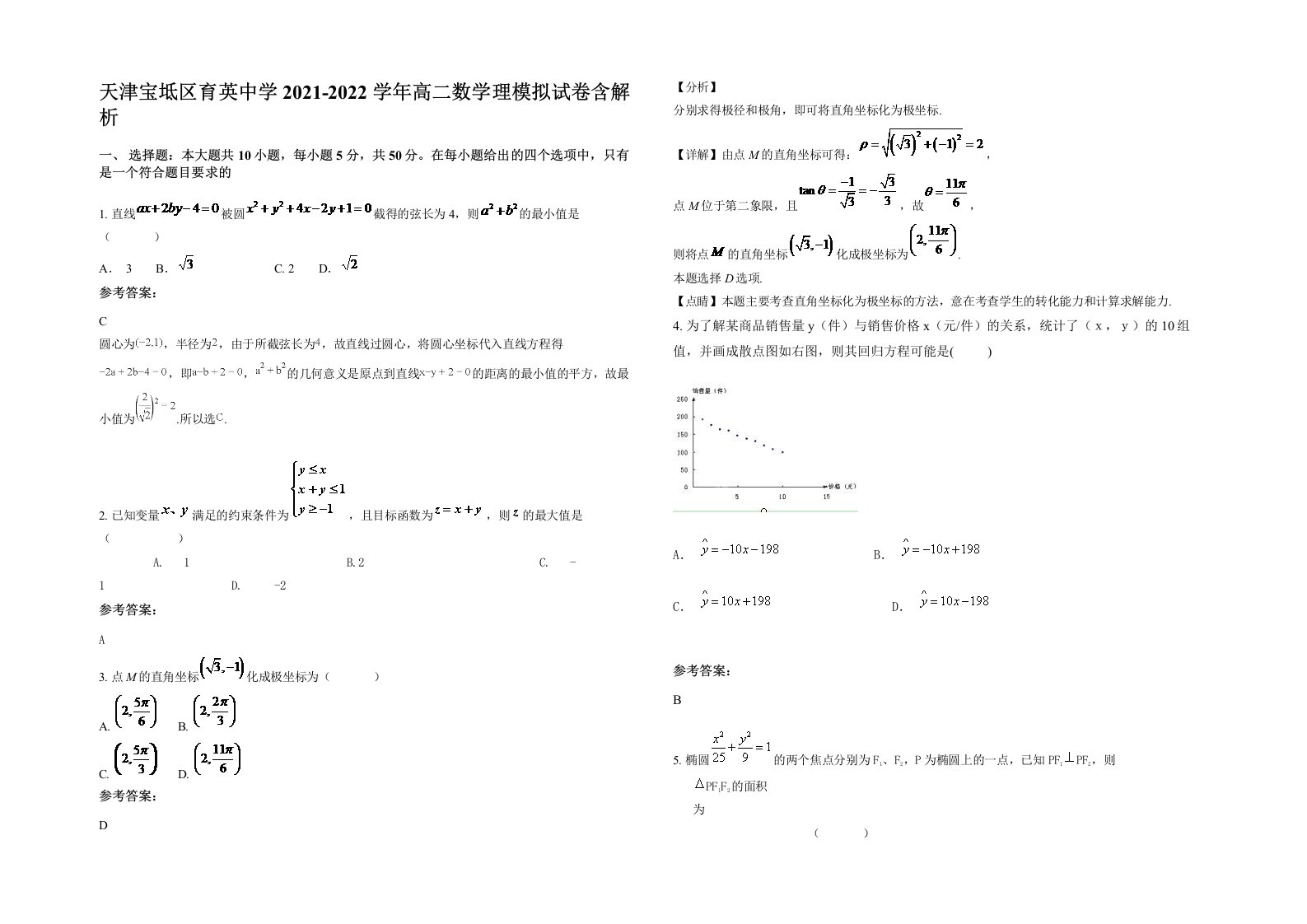 天津宝坻区育英中学2021-2022学年高二数学理模拟试卷含解析