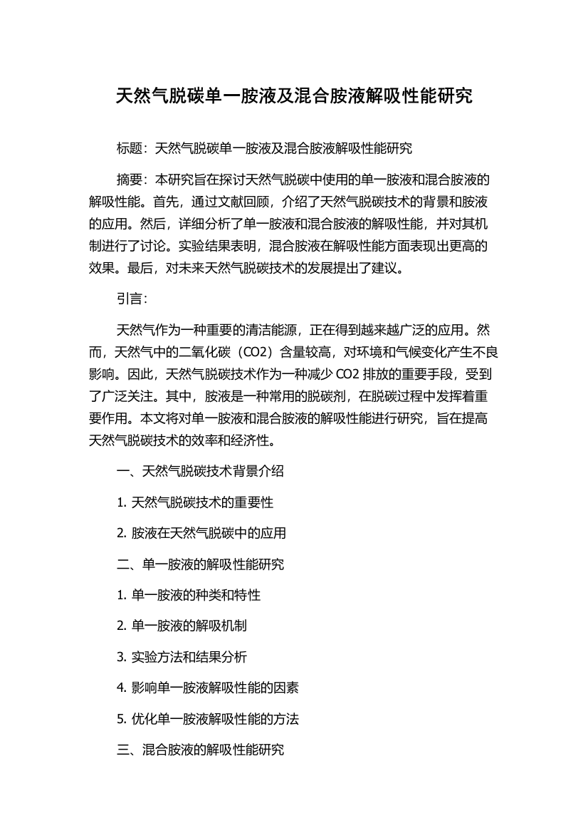 天然气脱碳单一胺液及混合胺液解吸性能研究