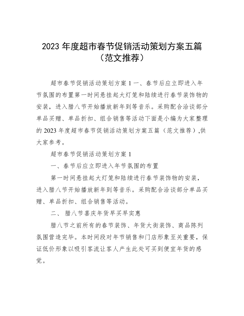 2023年度超市春节促销活动策划方案五篇（范文推荐）