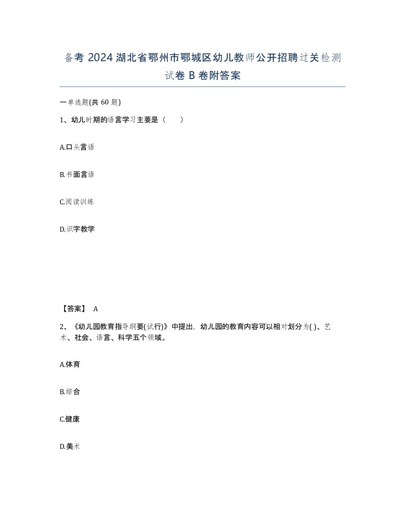 备考2024湖北省鄂州市鄂城区幼儿教师公开招聘过关检测试卷B卷附答案