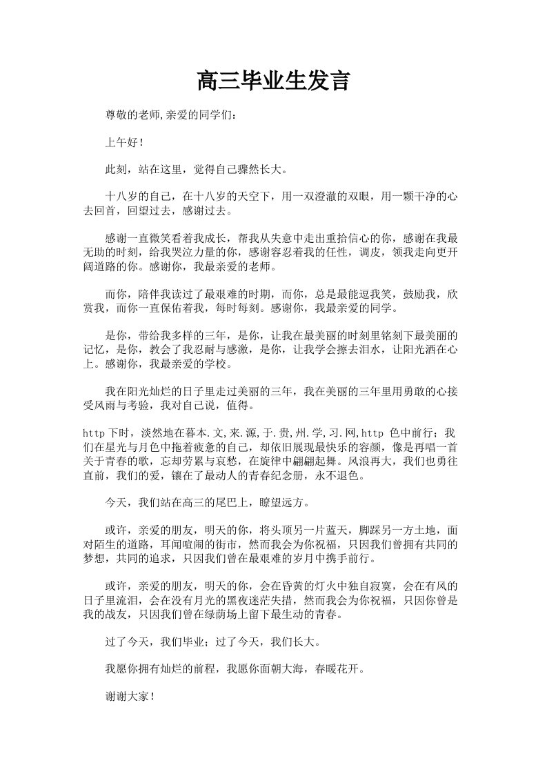 高三毕业生发言