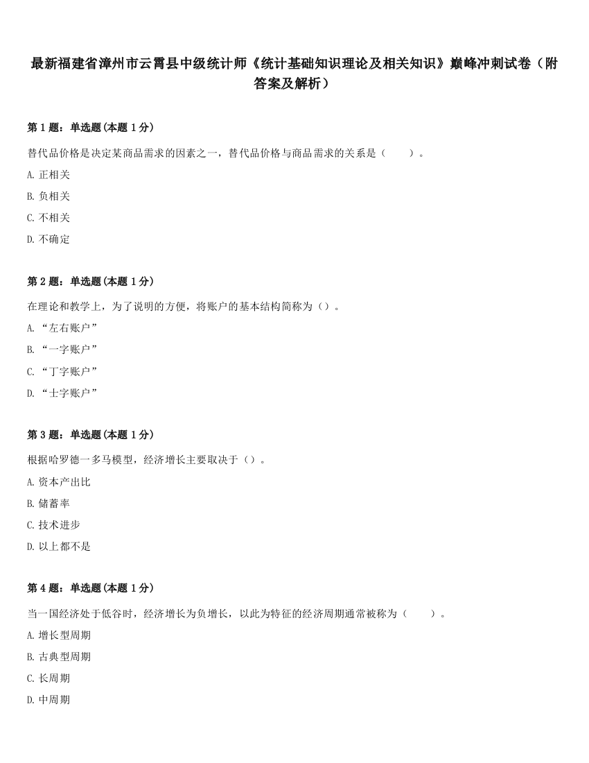 最新福建省漳州市云霄县中级统计师《统计基础知识理论及相关知识》巅峰冲刺试卷（附答案及解析）