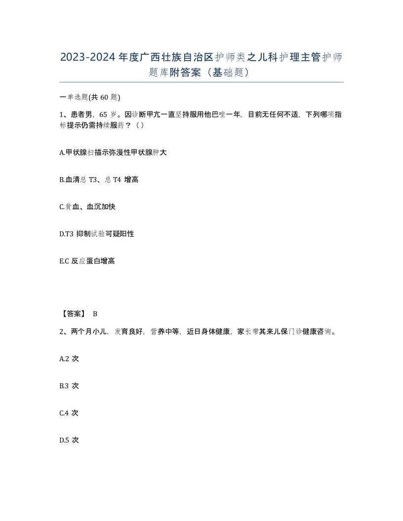 2023-2024年度广西壮族自治区护师类之儿科护理主管护师题库附答案基础题