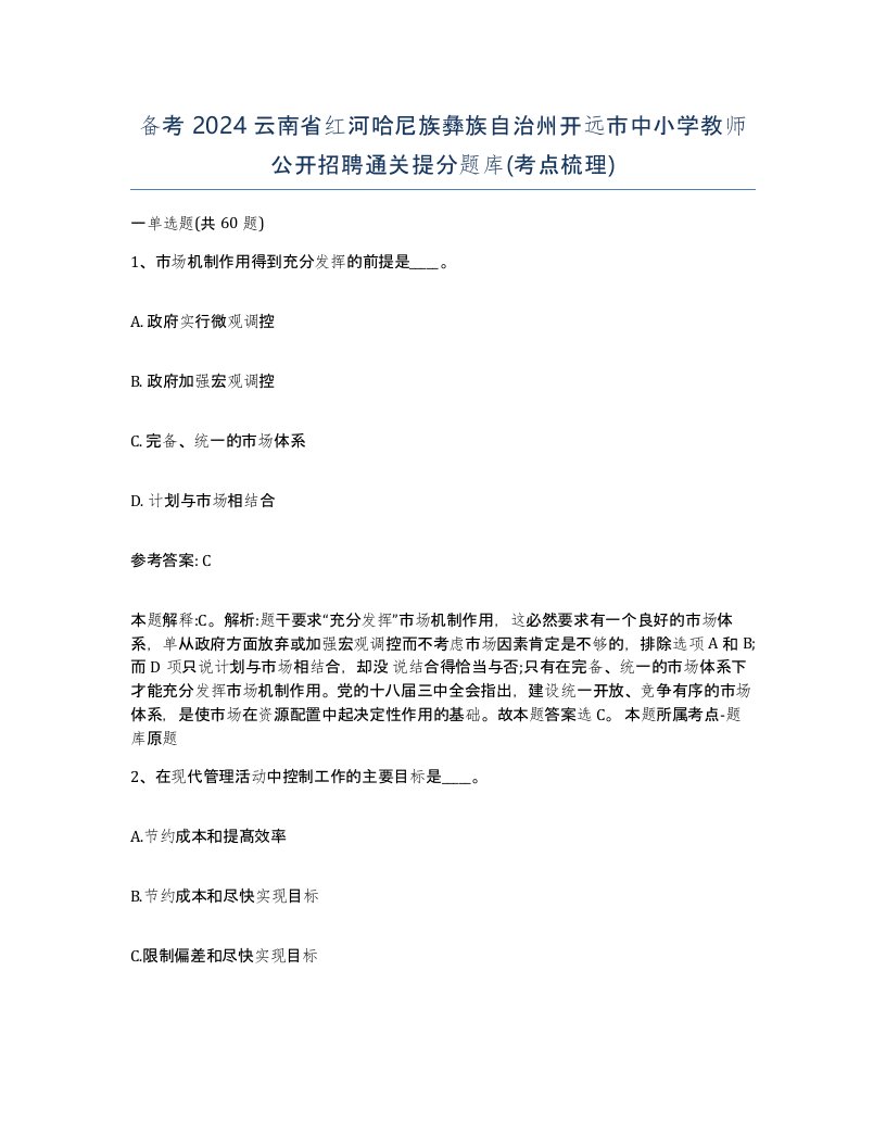 备考2024云南省红河哈尼族彝族自治州开远市中小学教师公开招聘通关提分题库考点梳理