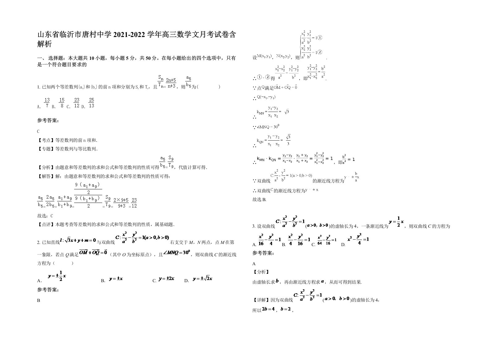 山东省临沂市唐村中学2021-2022学年高三数学文月考试卷含解析