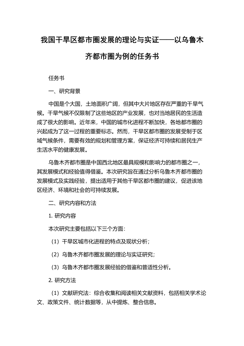 我国干旱区都市圈发展的理论与实证——以乌鲁木齐都市圈为例的任务书