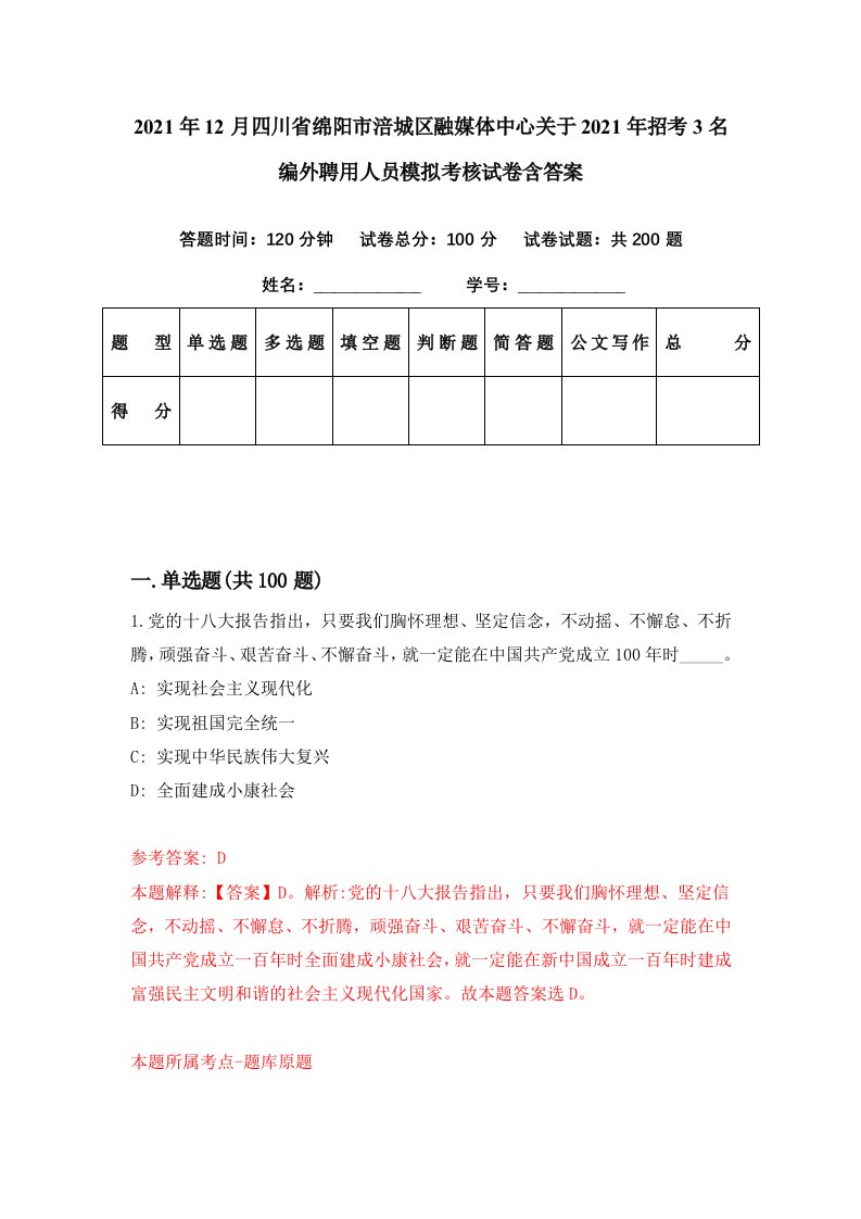 2021年12月四川省绵阳市涪城区融媒体中心关于2021年招考3名编外聘用人员模拟考核试卷含答案2