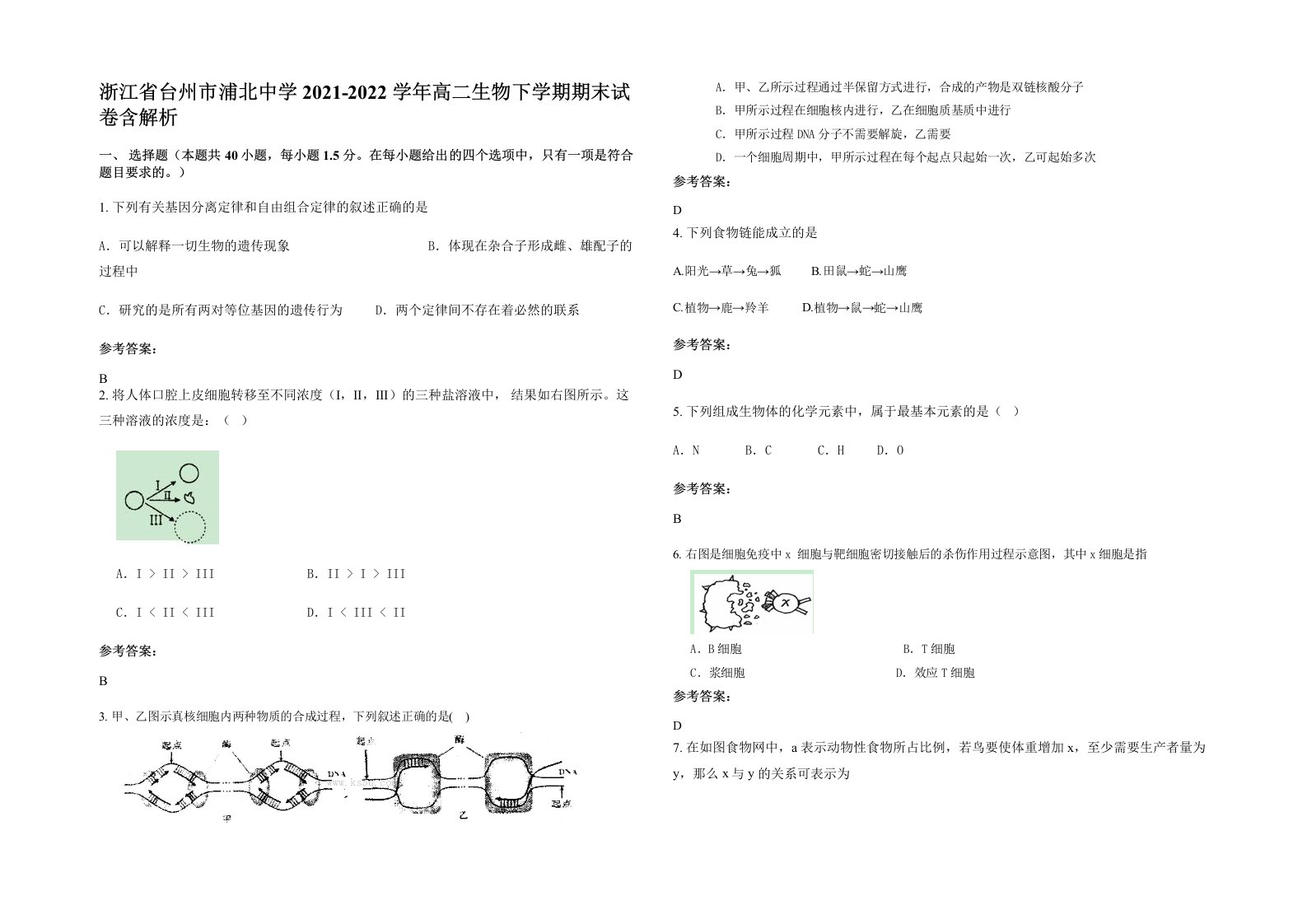 浙江省台州市浦北中学2021-2022学年高二生物下学期期末试卷含解析