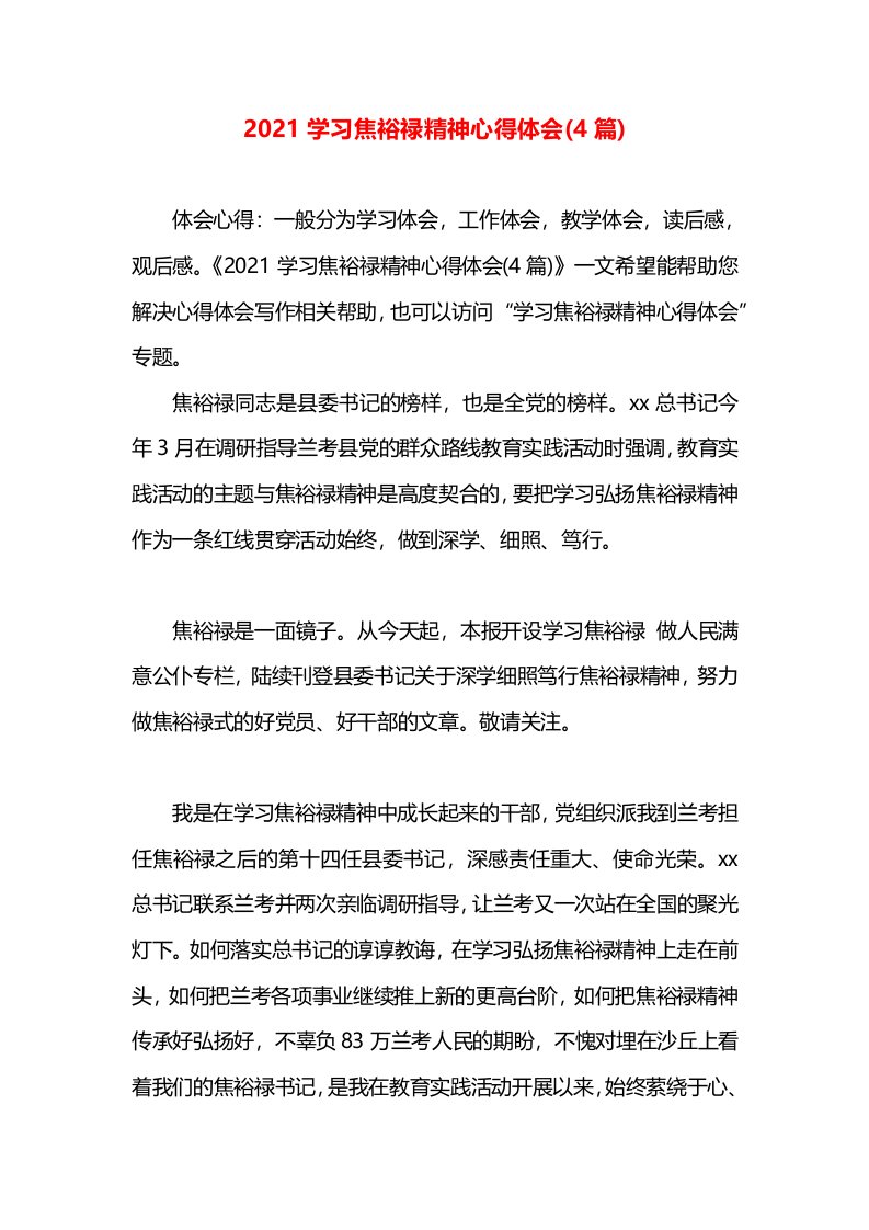 2021学习焦裕禄精神心得体会(4篇)