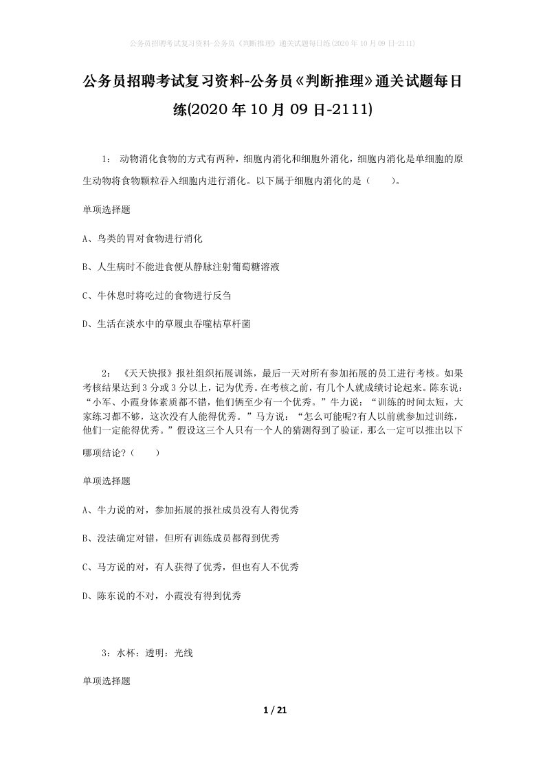 公务员招聘考试复习资料-公务员判断推理通关试题每日练2020年10月09日-2111