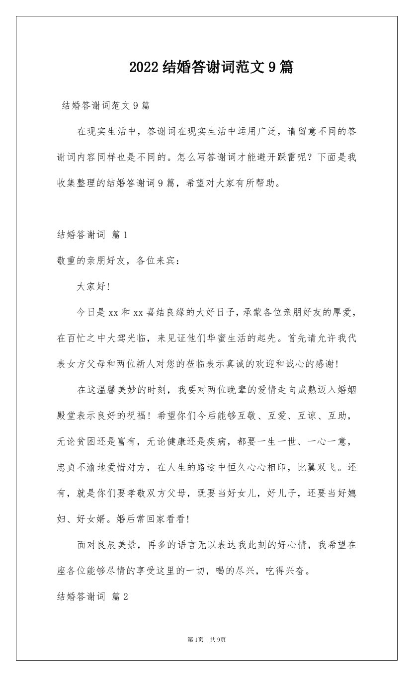 2022结婚答谢词范文9篇