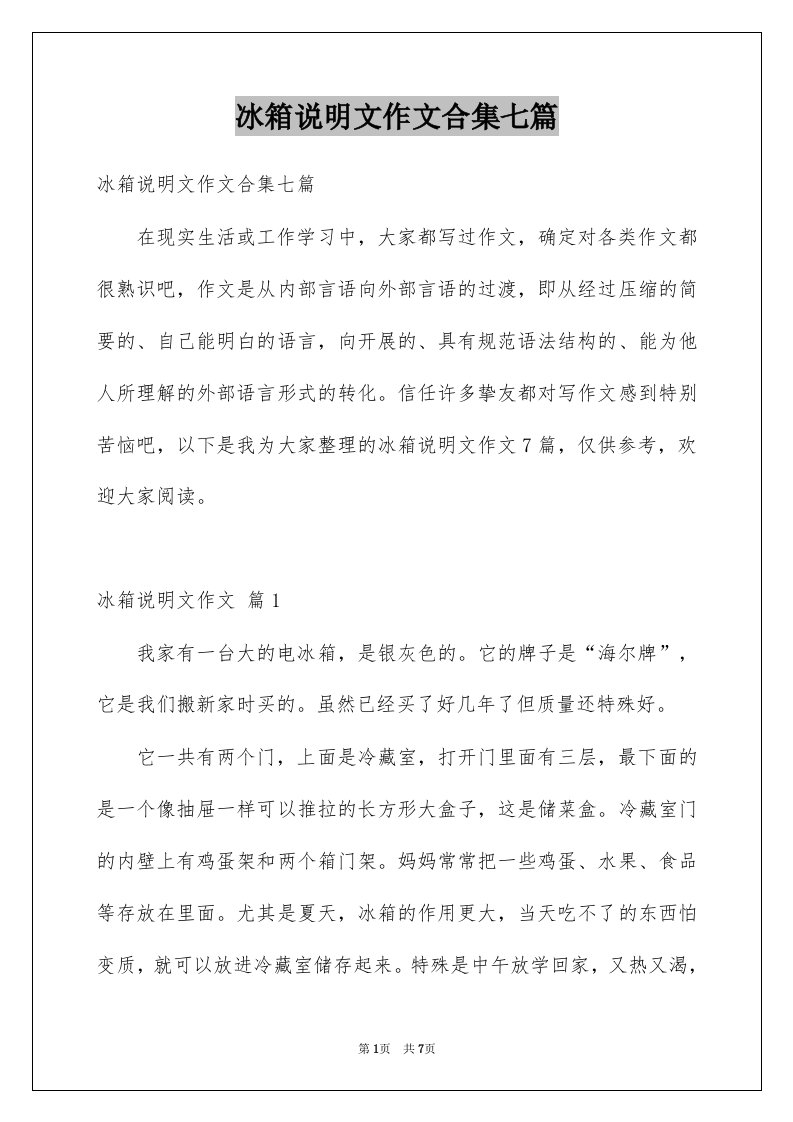 冰箱说明文作文合集七篇例文