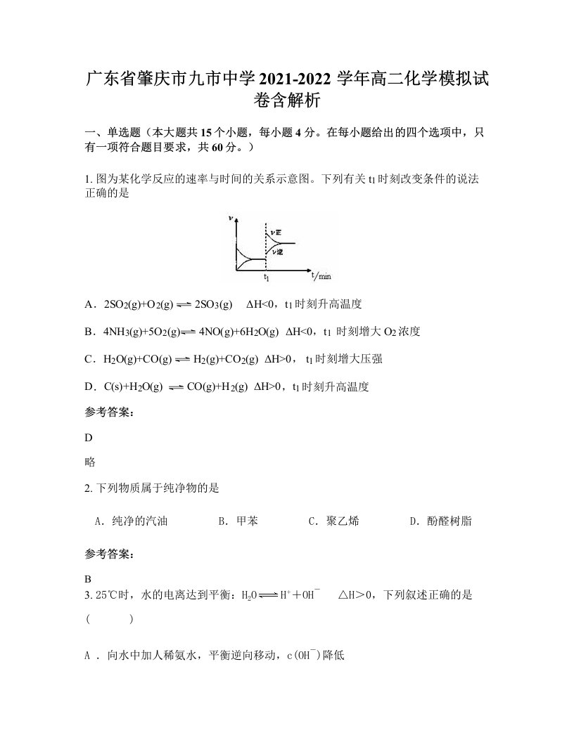 广东省肇庆市九市中学2021-2022学年高二化学模拟试卷含解析