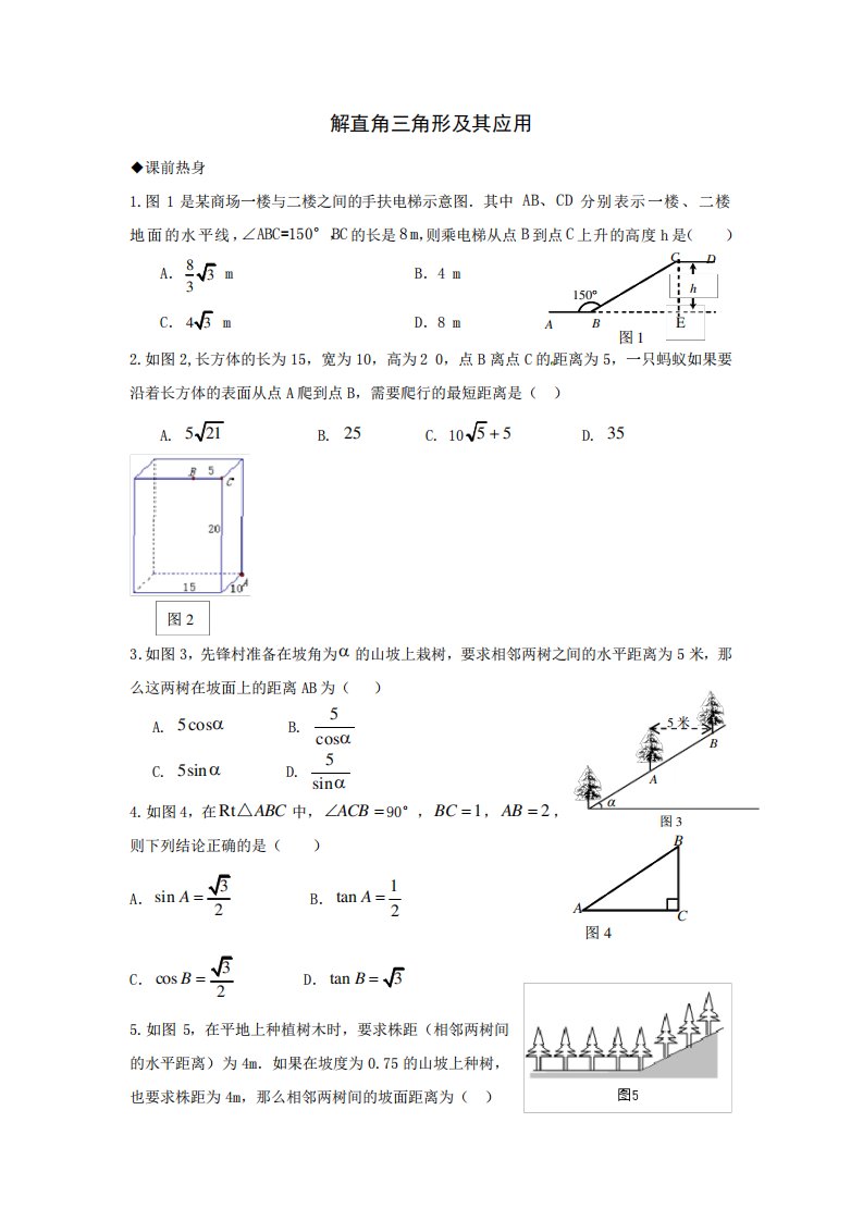 中考数学专题复习教学案解直角三角形及其应用