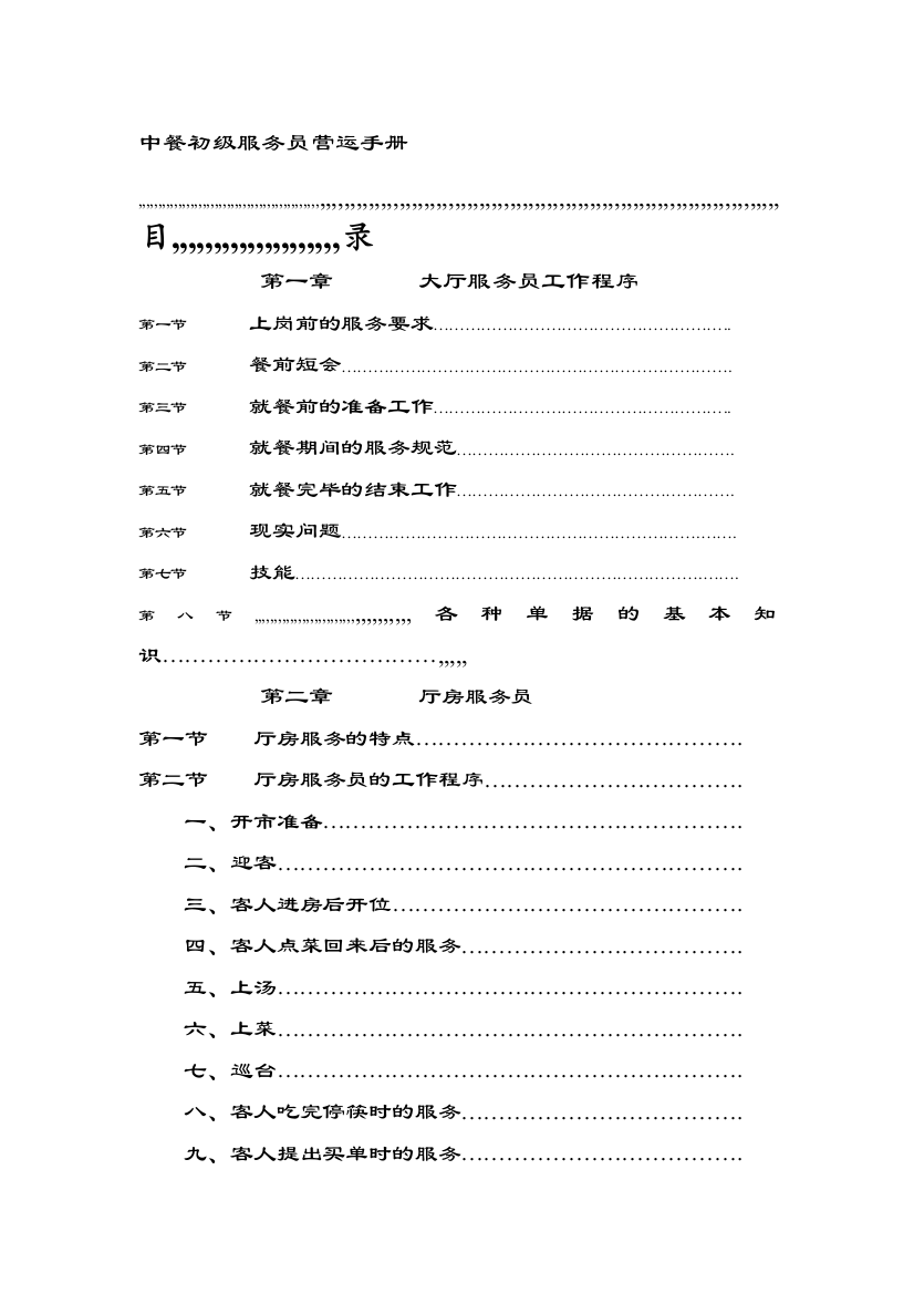 中餐初级干事员营运手册